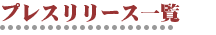 プレスリリース一覧