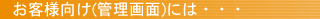 お客様向け(管理画面)には・・・